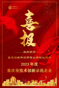 【喜报】热烈祝贺测威科技被认定为“2023年度重庆市...