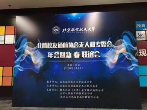 总经理彭刚参加北航通航协会无人机专委会年会