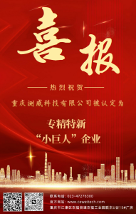【喜报】热烈祝贺测威科技被认定为专精特新“小巨人...