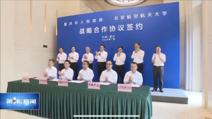 重庆市与北京航空航天大学签署战略合作协议| 我司...